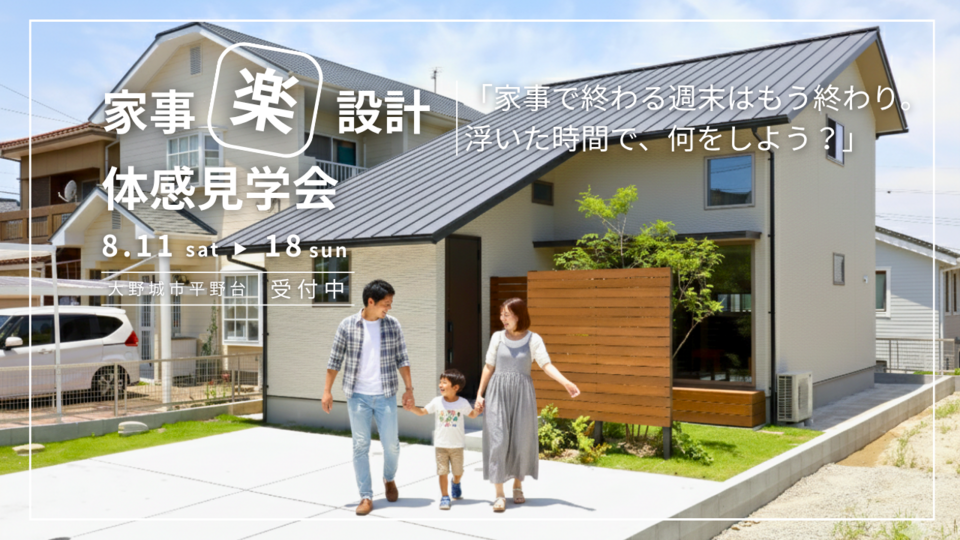 驚きの時短動線！リアルサイズで実感する家づくり見学会