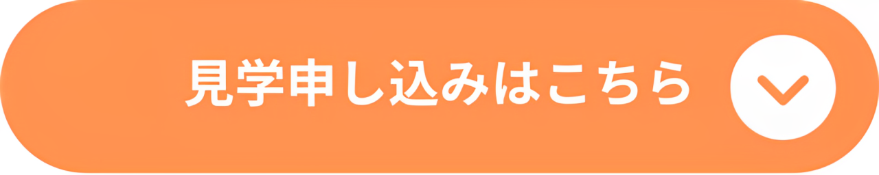 見学申し込みはこちら